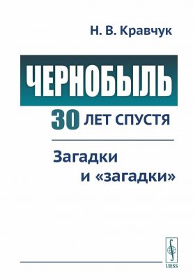 Чернобыль 30 лет спустя. Загадки и "загадки"